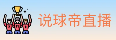 说球帝直播 logo